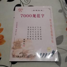 7000规范字，顾仲安，名家范本