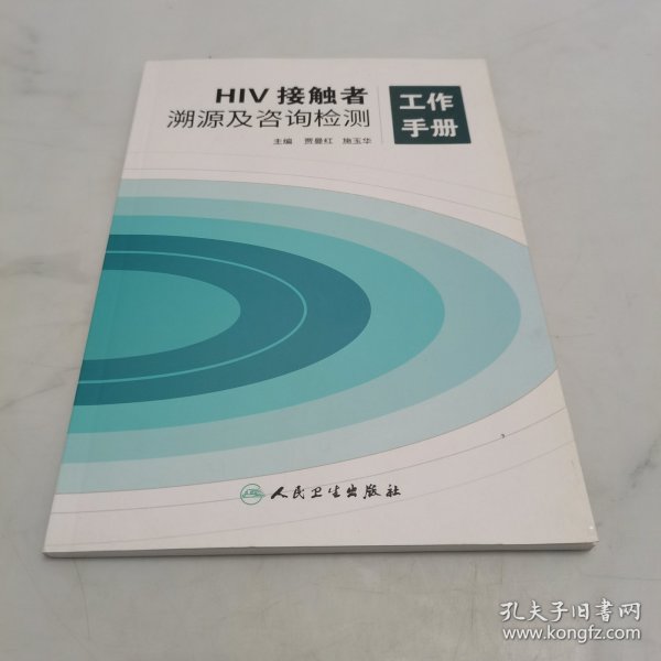 HIV接触者溯源及咨询检测工作手册