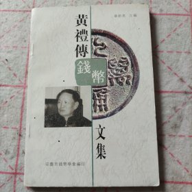 黄礼傅钱币文集
