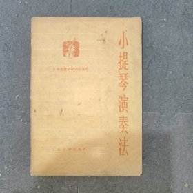 小提琴演奏法