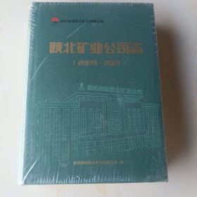 陕北矿业公司志（2009一2021）未开封