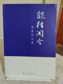 谈往阅今：中共党史访谈录