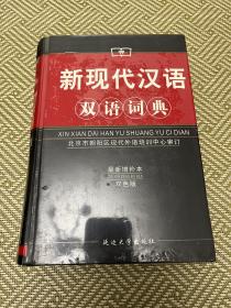新现代汉语双语词典