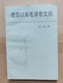 建国以来毛泽东文稿第 四 卷 4