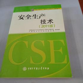 全国注册安全工程师执业资格考试辅导教材：安全生产技术（2011版）