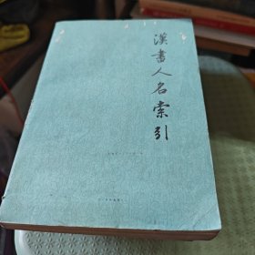 漢書人名索引（汉书 后汉书 隋书 金史 新后五代史五册8号箱）