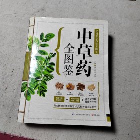 中草药全图鉴