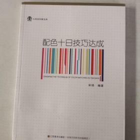 大视觉创意宝典：配色十日技巧达成