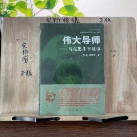 伟大导师：马克思生平故事