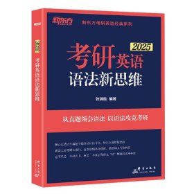 新东方(2021)考研英语语法新思维张满胜