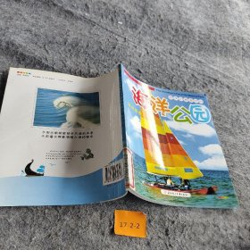 【二手8成新】孩子们最喜欢的海洋公园--海洋奇观(01)普通图书/童书9787538532326