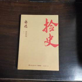 捡史