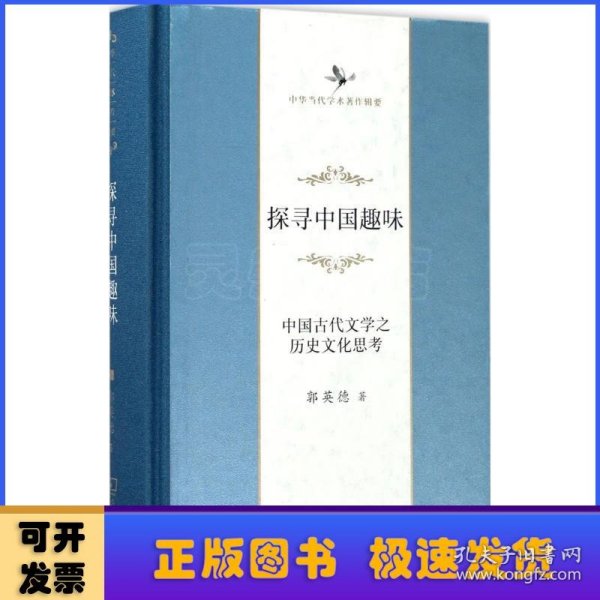 探寻中国趣味——中国古代文学之历史文化思考(中华当代学术著作辑要)