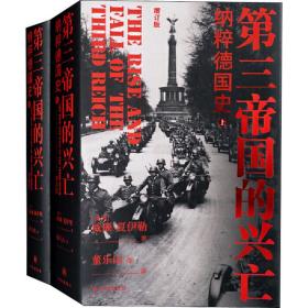 第三帝国的兴亡 纳粹德国史 增订版(全2册) 外国文学名著读物 (美)威廉·夏伊勒 新华正版