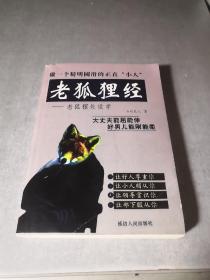 老狐狸经：老狐狸处世学