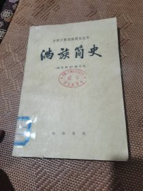 中国少数民族简史丛书