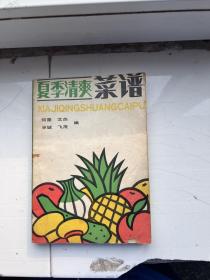 夏季清爽菜谱