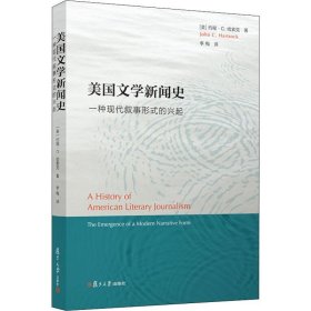 美国文学史 一种现代叙事形式的兴起 9787309139563