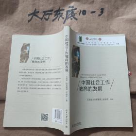 中国社会工作教育的发展 作者:  王思斌、阮曾媛琪、史柏年 编 出版社:  北京大学出版社