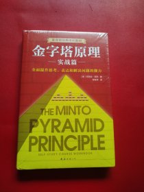 金字塔原理实战篇(新版)看图拍