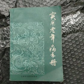 实用老年病手册