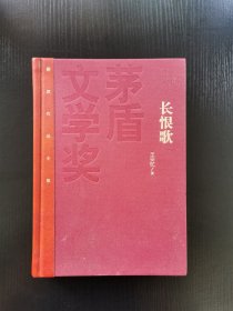 王安忆亲笔签名本：茅盾文学奖获奖作品全集：长恨歌（精装本）