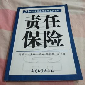 21世纪保险学精算学系列教材：责任保险