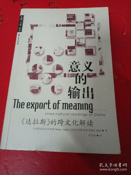 意义的输出：《达拉斯》的跨文化解读