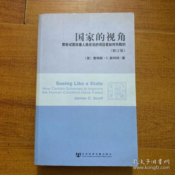 国家的视角(修订版)：那些试图改善人类状况的项目是如何失败的