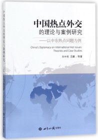 中国热点外交的理论与案例研究：以中东热点问题为例