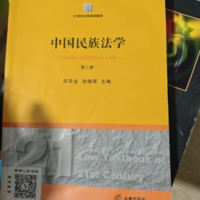 21世纪法学规划教材：中国民族法学（第2版）