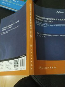 护理敏感质量指标监测基本数据集实施指南