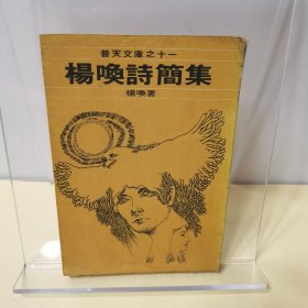 杨唤诗简集