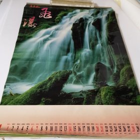 1996年挂历 风景画，飞瀑，瀑布（12张，3月份那张有一角破损，画面不受影响，看实拍图）