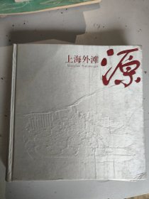 上海外滩源