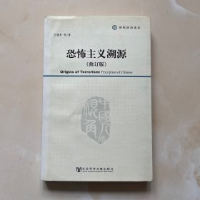 恐怖主义溯源（修订版）