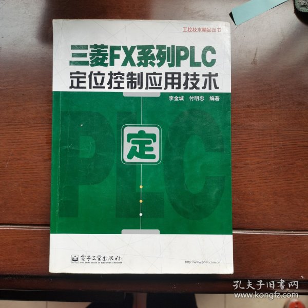 工控技术精品丛书：三菱FX系列PLC定位控制应用技术