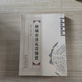 《雍城秦汉瓦当鉴赏》编委会