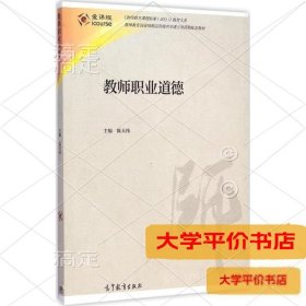 教师职业道德9787040407181正版二手书