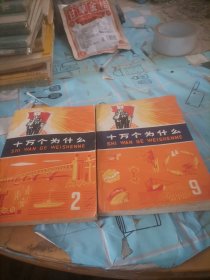 十万个为什么2.9