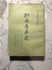 聊斋志异选