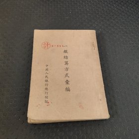 一般结算方式汇编