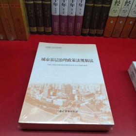 城市基层治理(共3册全国基层干部学习培训教材)（未拆封）