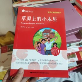 草原上的小木屋