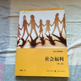 社会福利（第二版）