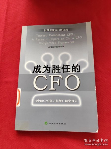 成为胜任的CFO