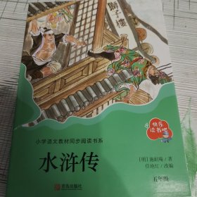 水浒传（五年级）/教育部新编小学语文教材指定阅读书系·快乐读书吧