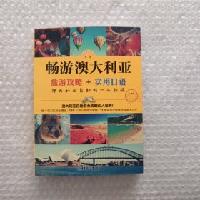 畅游澳大利亚：旅游攻略+实用口语，澳大利亚自助游一本就够