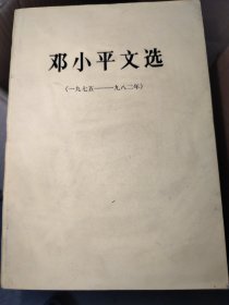 邓小平文选 1975-1982..