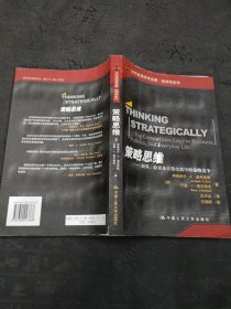 策略思维：商界、政界及日常生活中的策略竞争